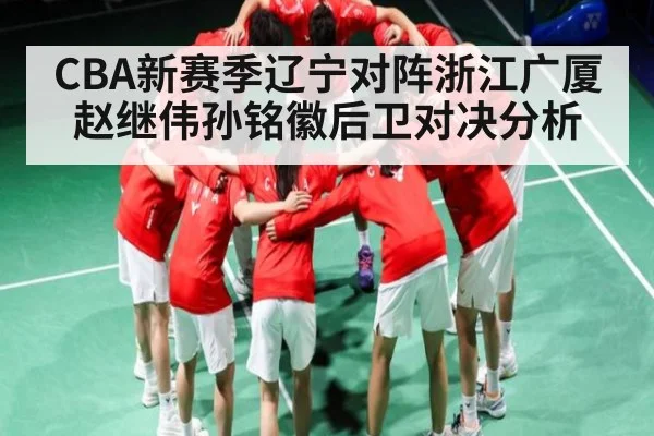 CBA新赛季辽宁对阵浙江广厦赵继伟孙铭徽后卫对决分析